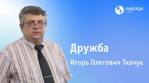 ДРУЖБА.Часть 2 | Проповедует Игорь Ткачук | 17 августа 2025