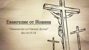 Сергей Шалимов, (Знакомство со Святым Духом) Ин.14.15-18