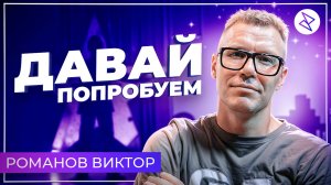 Виктор Романов I «ДАВАЙ ПОПРОБУЕМ»