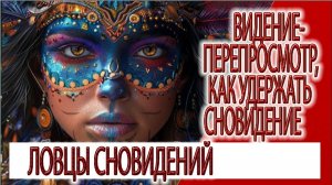 Видение - ПЕРЕПРОСМОТР, как удержать сновидение