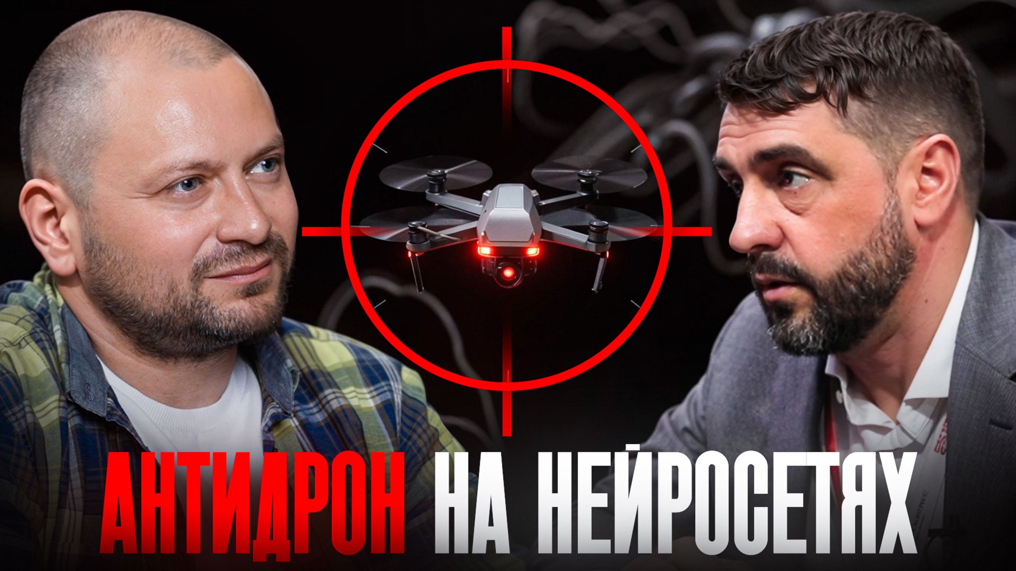 Антидрон на нейросетях