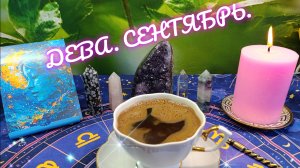 ДЕВА В СЕНТЯБРЕ ‼️ КОФЕ РАССКАЖЕТ ☕ УРОКИ СУДЬБЫ ‼️ АНГЕЛЫ В ПОМОЩЬ 💝 Video.Guru_20250825_184320443