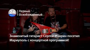 Знаменитый гитарист Сергей Маврин посетил Мариуполь с концертной программой! 25.08.2025