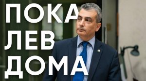 Пока Лев дома / Почему Шлосбергу* продлили домашний арест? / Эхо Псковы