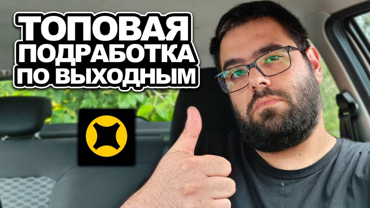 ТОПОВАЯ ПОДРАБОТКА ПО ВЫХОДНЫМ / ЯНДЕКС ТАКСИ