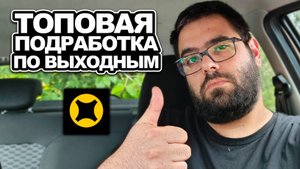 ТОПОВАЯ ПОДРАБОТКА ПО ВЫХОДНЫМ / ЯНДЕКС ТАКСИ