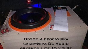 ОБЗОР И ПРОСЛУШКА DL AUDIO GRYPHON LITE 15 v3 SE