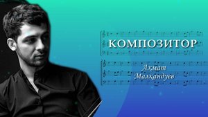 «Композитор». Ахмат Малкандуев