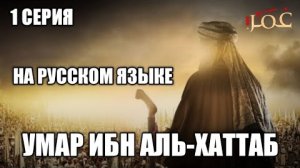 Умар ибн аль-хаттаб #1 серия на русском языке