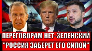 Зеленский против переговоров! России придется забирать мощной силой// Путин задаст Украине!