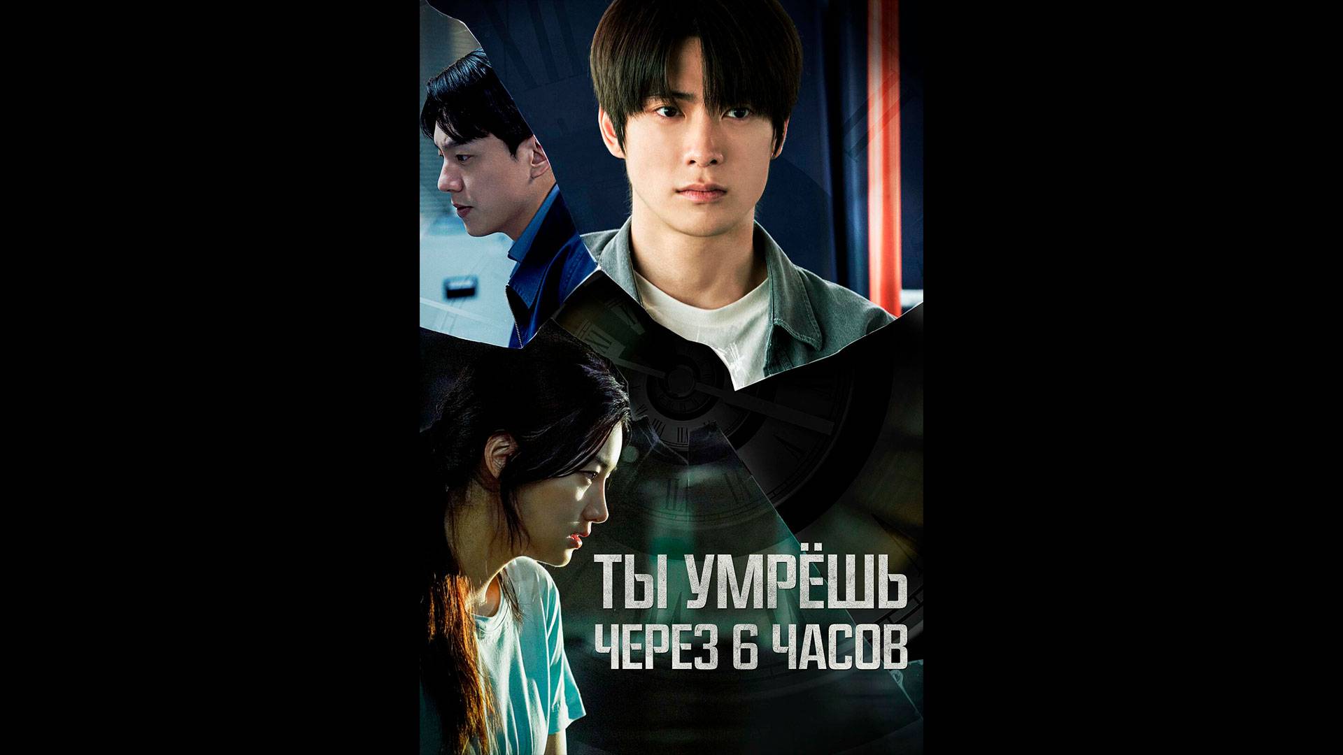 Через 6 часов ты умрёшь Русский трейлер смотреть онлайн