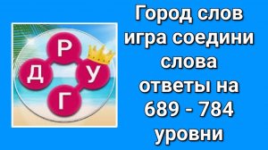Игра Город слов ответы на 689 - 784 уровни