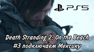 Death Stranding 2: On the Beach #3 Подключаем Мексику