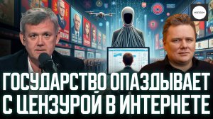 ГОСУДАРСТВО ОПАЗДЫВАЕТ С ЦЕНЗУРОЙ В ИНТЕРНЕТЕ
