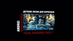 Андрей Рябушенко "Баю, баюшки, баю..."