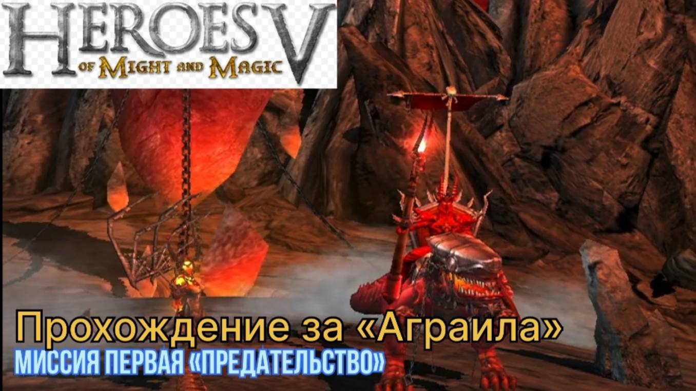 Герои меча и магии 5 (герои 5)  прохождение компании за "Аграила" миссия первая Предательство