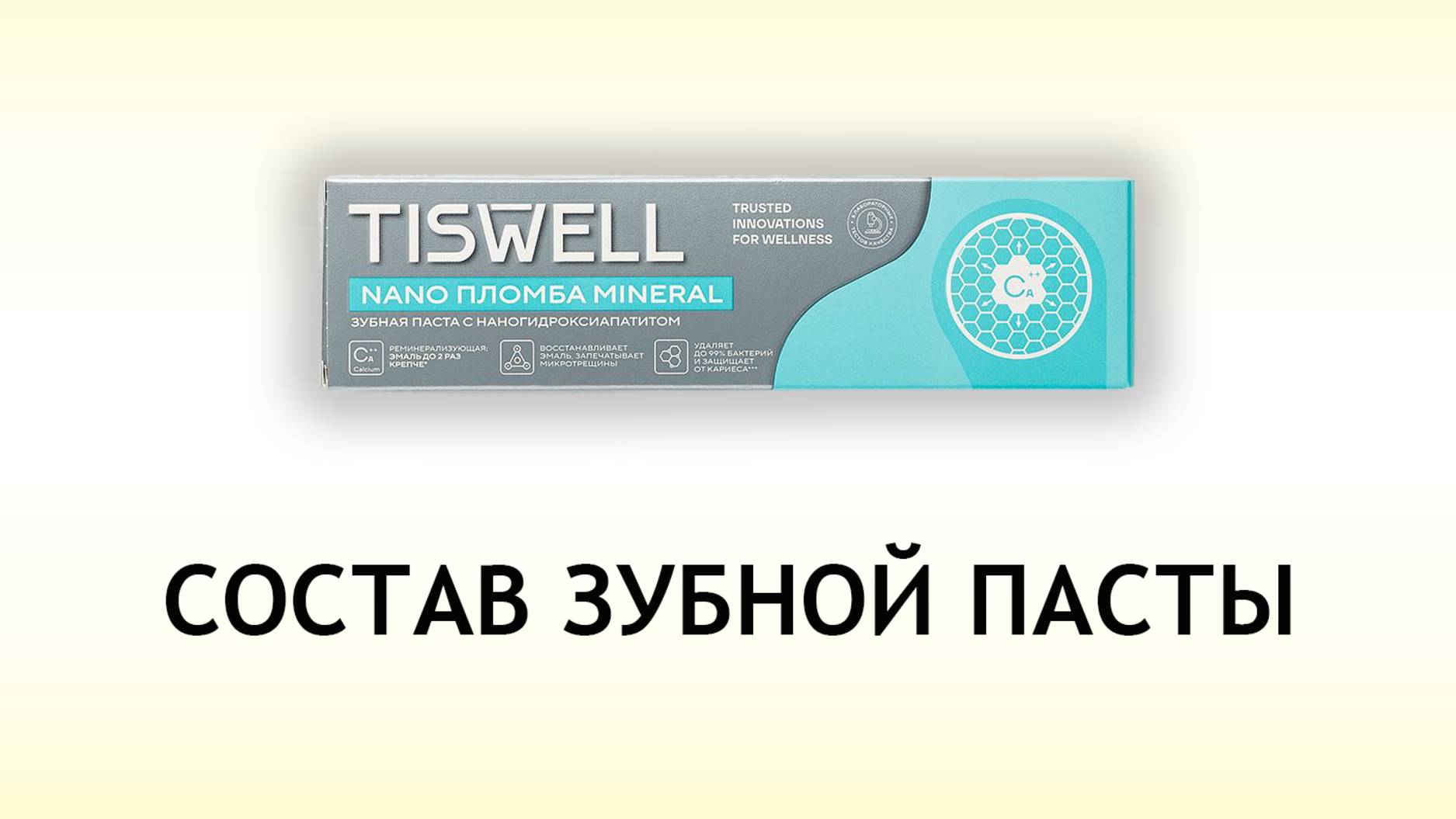 Tiswell Nano пломба Mineral - обзор зубной пасты для укрепления эмали смотреть онлайн