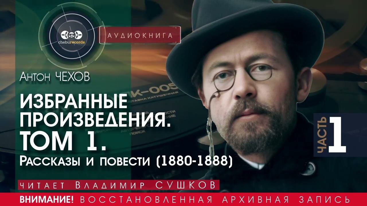Антон ЧЕХОВ - Избранные произведения - Том 1 - часть 1 (читает Владимир СУШКОВ) | аудиокниги слушать