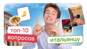 ТОП-10 вопросов ИТАЛЬЯНЦУ от подписчиков