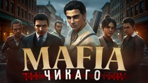 Новую mafia надо было делать в Чикаго! Работа над ошибками: mafia the old country