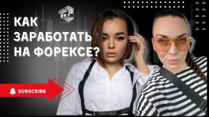 КАК НАЧАТЬ ТОРГОВАТЬ НА РЫНКЕ ФОРЕКС