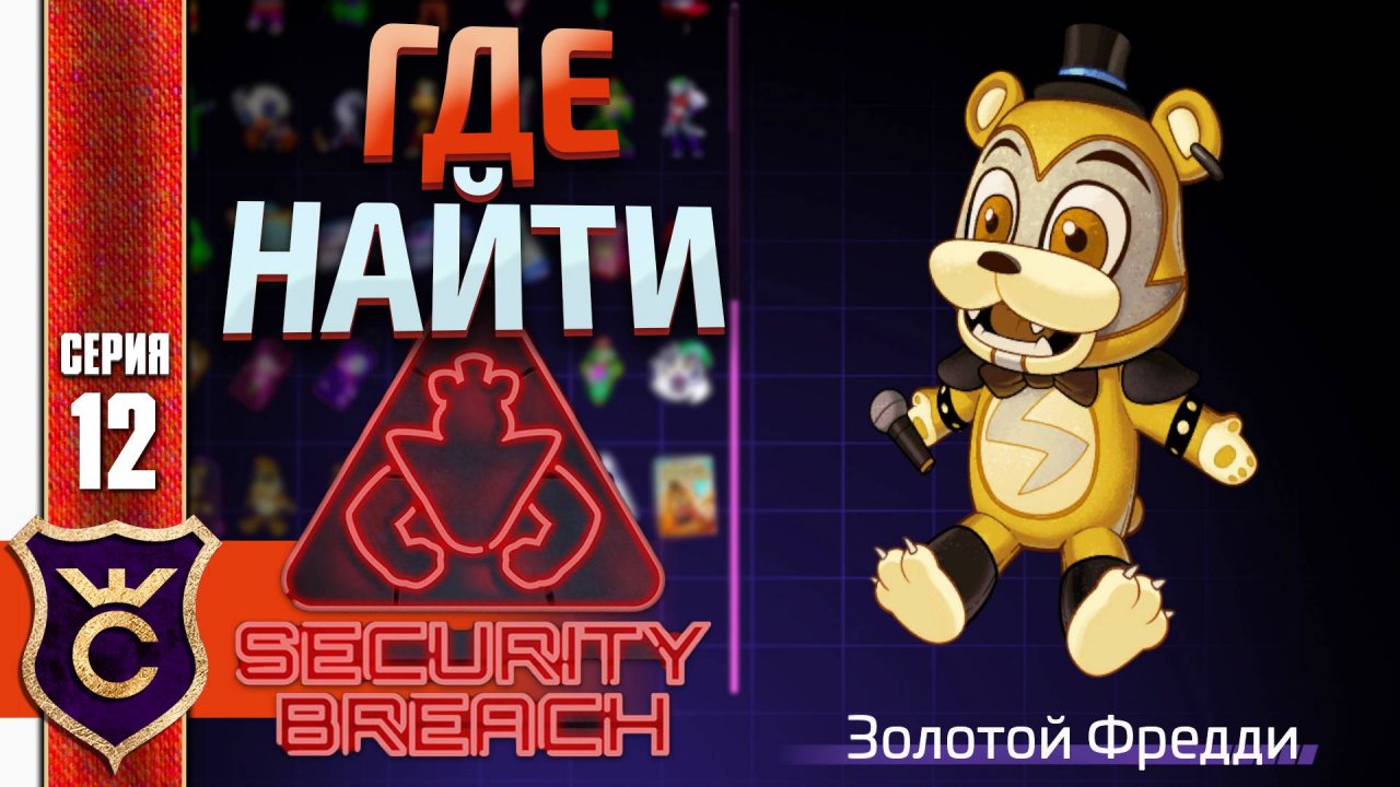 НАШЁЛ ЗОЛОТОГО ФРЕДДИ ! Five Nights at Freddy's Security Breach #12