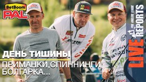 LIVE REPORTS: День "Тишины". Первый этап турнира BetBoom PAL 2025