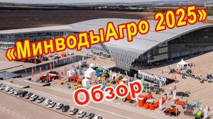Минводы 2025