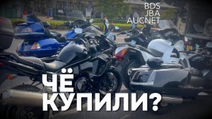 Чё купили? | Покупка мотоциклов с аукциона | motolife.ru