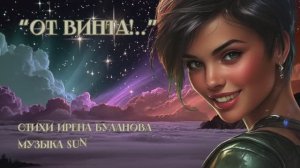 “От винта!..” стихи Ирены Булановой музыка Suno