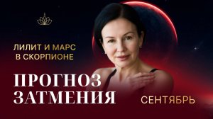 ПРОГНОЗ ЗАТМЕНИЯ СЕНТЯБРЬ. ЛИЛИТ И МАРС В СКОРПИОНЕ.