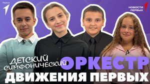 «Новости Первых»: Выступление Детского симфонического оркестра Первых | «Спасская башня»
