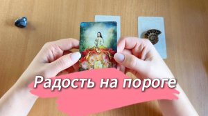 Расклад Таро КАКАЯ РАДОСТЬ НА ПОРОГЕ гадание с вариантами