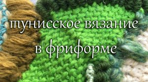 тунисское вязание в фриформе