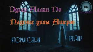 Трейлер Падение дома Ашеров. Эдгар По. 2 серия. Трейлер
