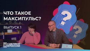 Что такое Максипульс? - выпуск 1