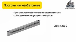 Прогоны железобетонные