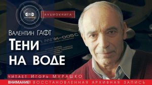 Тени на воде - Валентин ГАФТ (читает Игорь МУРАШКО) | аудиокниги слушать бесплатно онлайн