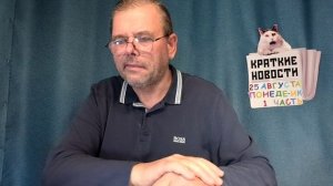 КРАТКИЕ НОВОСТИ 📰 25 АВГУСТА 1ЧАСТЬ