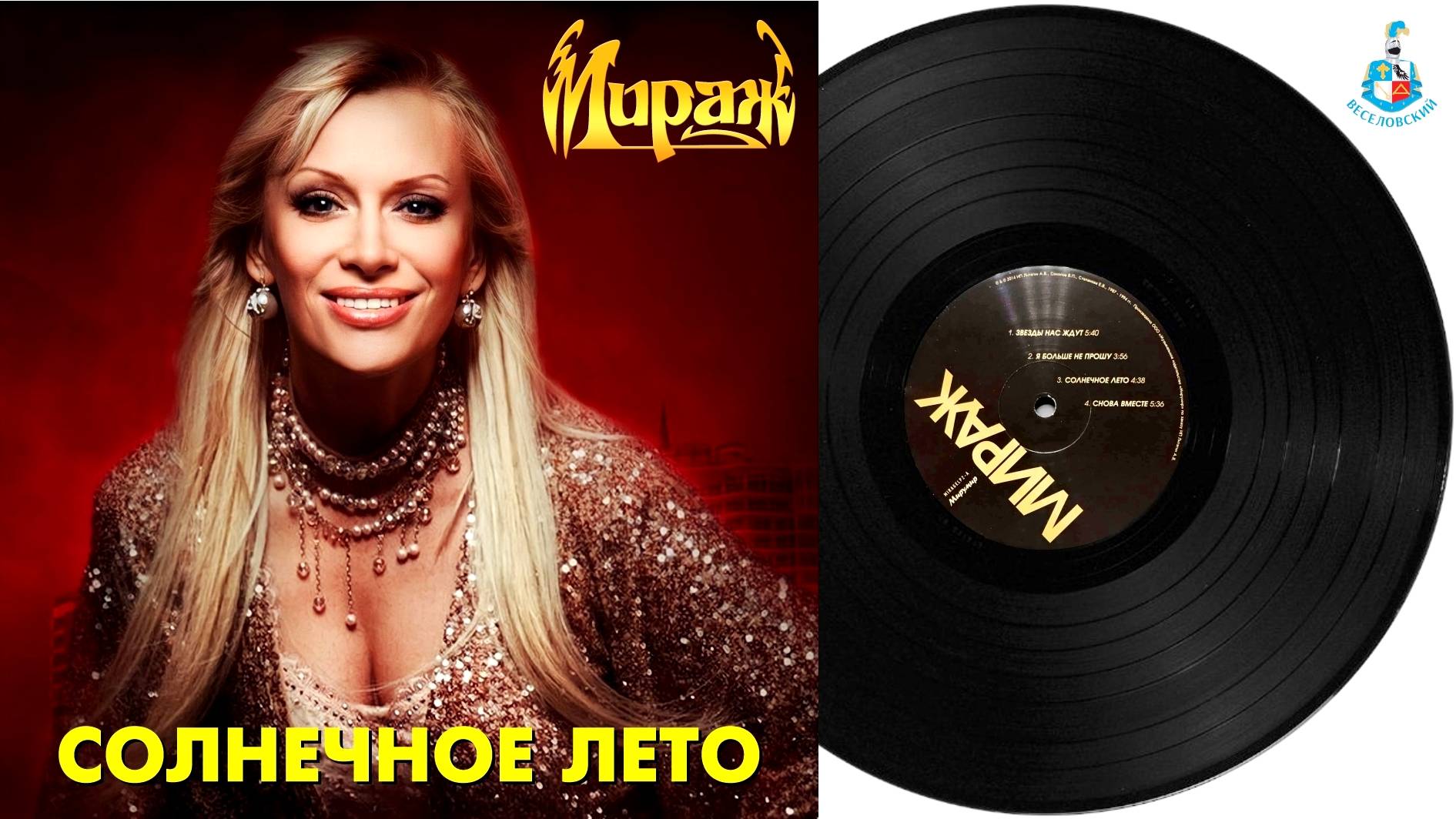 «Солнечное лето» — «Мираж» 🌞 Альбом «Звёзды нас ждут», солистка Наталия Гулькина. (Золотые хиты)