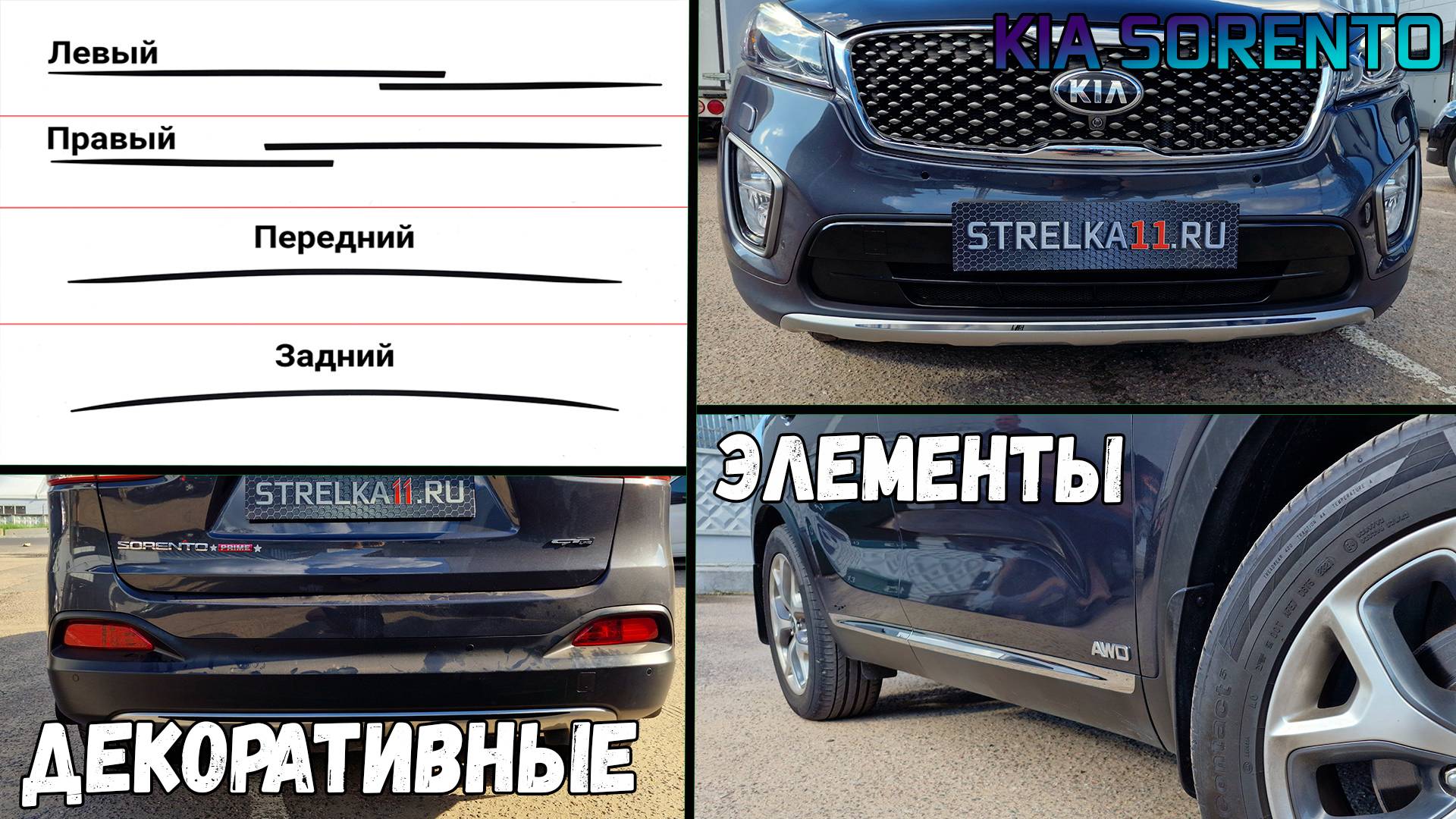 Декоративные элементы для KIA SORENTO (III) с 2014г.в. - Стрелка11