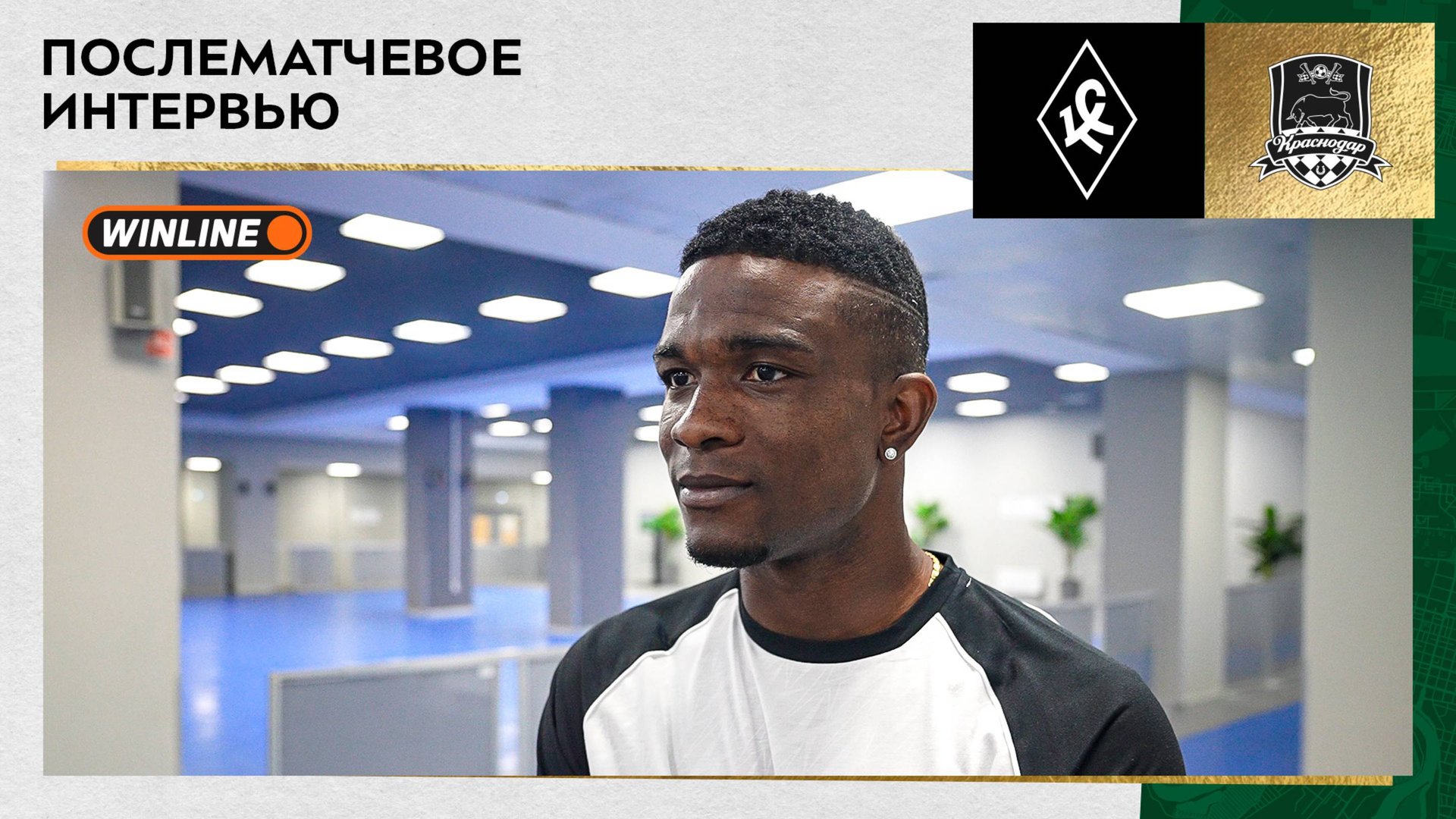 Джон Кордоба: Очень рад что мы добились такой победы