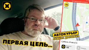 ЯНДЕКС ДОСТАВКА. Первая ЦЕЛЬ... А толку? ГДЕ ИНТЕРНЕТ? Теперь САМОЗАНЯТЫЙ! АВТОКУРЬЕР.