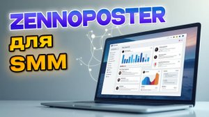 ZennoPoster для SMM — как продвигаться в соцсетях на автомате