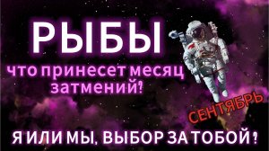 РЫБЫ - ГОРОСКОП НА СЕНТЯБРЬ от АстроНянь