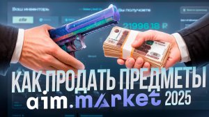 ПРОДАЖА СКИНОВ с БОНУСНОЙ ПРОВЕРКОЙ на Aim Market (CS2, Dota 2, Rust)