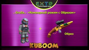 GroZa - Игра с Обрезом в командный режим #Кубум #Kuboom #promo