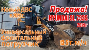 Продажа❗️ Универсальный фронтальный погрузчик HYUNDAI SL 733S