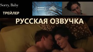 Трейлер Sorry, Baby , Русская озвучка