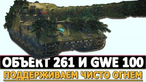 ОБЪЕКТ 261 И GWE 100 - ПОДДЕРЖИВАЕМ ЧИСТО ОГНЕМ!
